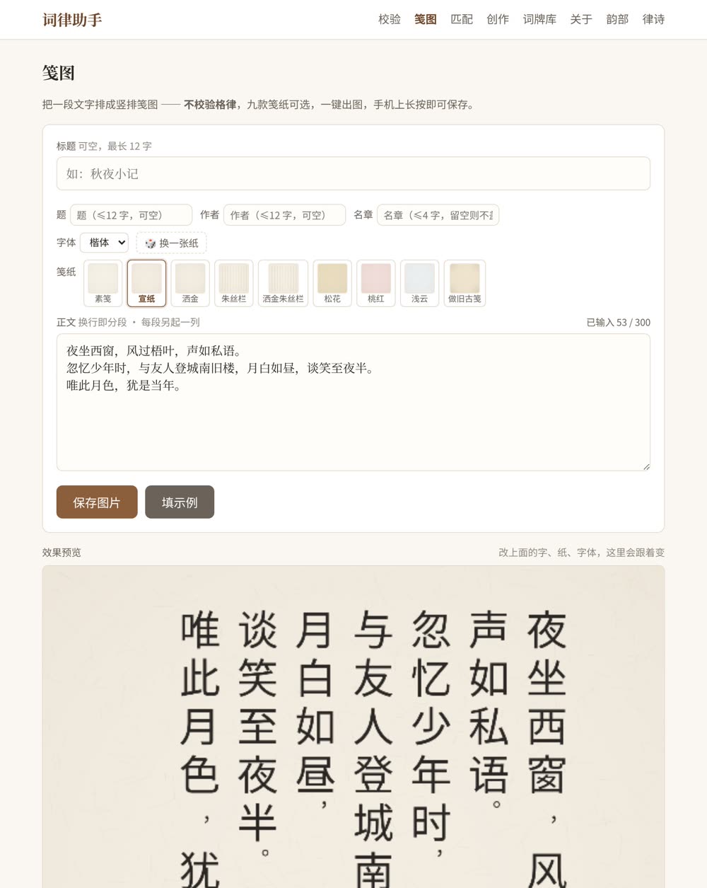 笺图页:竖排笺图与九款笺纸可选