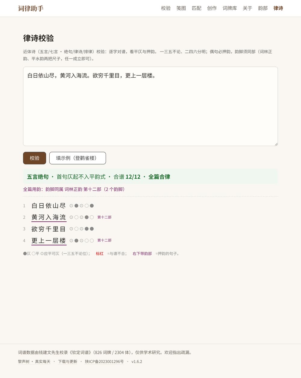 律诗校验:五言绝句逐字对谱,合谱 12/12