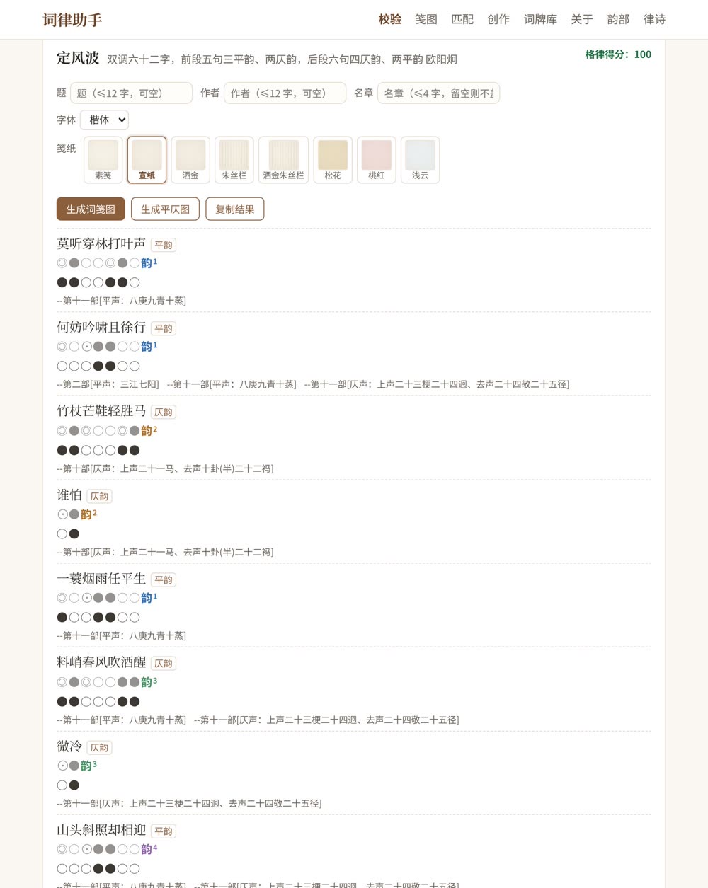 校验结果:逐句平仄谱、出律标红、用韵分析与出图按钮