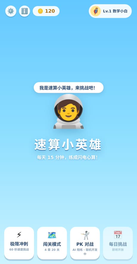 速算小英雄首页：四个玩法入口与顶部等级、智慧币