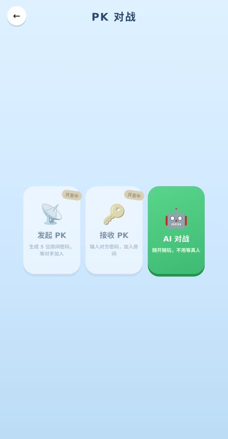 PK 对战入口：发起 PK、接收 PK、AI 对战